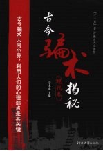 古今骗术揭秘 现代卷