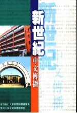 新世纪中文传播