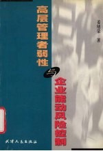 高层管理者弱性与企业能动风险控制