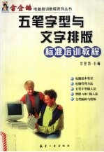 五笔字型与文字排版标准培训教程