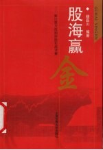 股海赢金 新江恩方阵图炒股实战详解