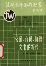 公证、合同、协议文书的写作