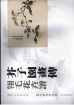 芥子园画传 翎毛花卉谱