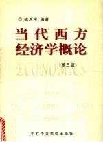 当代西方经济学概论 第3版