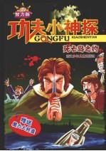 功夫小神探 智力版:死亡岛之约