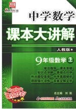 中学数学课本大讲解 数学 九年级 上 人教版