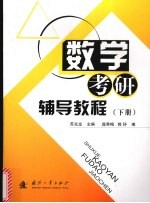 数学考研辅导教程 下