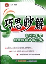 巧思妙解初中化学