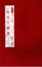 牡丹亭曲谱 中