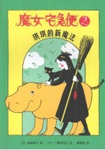 魔女宅急便 2 琪琪的新魔法