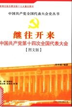 继往开来：中国共产党第十四次全国代表大会