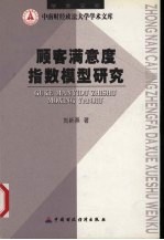 顾客满意度指数模型研究