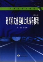 计算机文化基础上机指导教程 第2版