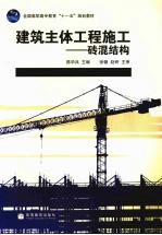 建筑主体工程施工 砖混结构