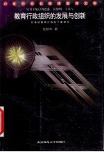 教育行政组织的发展与创新 对基层教育行政的个案研究