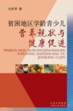 贫困地区学龄青少儿营养现状与健康促进