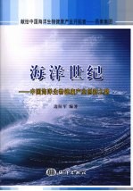 海洋世纪 中国海洋生物健康产业创新之路