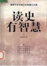 读史有智慧 下