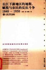 长江下游地区的地租、赋税与农民的反抗斗争 1840-1950