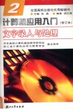 计算机应用入门 第2分册 文字录入与处理