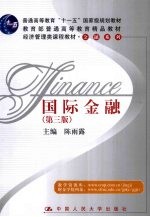 普通高等教育“十一五”国家级规划教材 国际金融 第3版