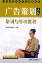 广告策划人员培训与管理教程 广告策划人员业务操作必备