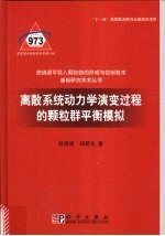 离散系统动力学演变过程的颗粒群平衡模拟