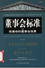 董事会标准 改善你的董事会效果 第3版