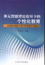 多元智能理论指导下的个性化教育:信息技术条件下的个性化教育实践探索