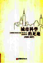 城市科学的足迹 1985-2007