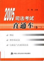 2005司法考试直通车 卷2