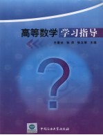 高等数学学习指导