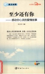 至少还有你 感动你心灵的爱情故事