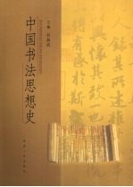 中国书法思想史