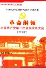革命纲领:中国共产党第二次全国代表大会