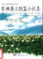 经典英文短篇小说集 哲理故事