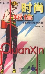 时尚短信 手机短信妙语荟萃