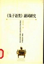 《朱子语类》副词研究
