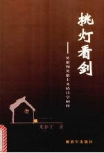 挑灯看剑 英雄和英雄主义的诗学阐释