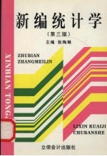 新编统计学 第3版