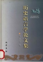 历史语言学论文集