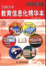 中国电脑教育报2003年教育信息化精华本