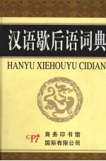 汉语歇后语词典