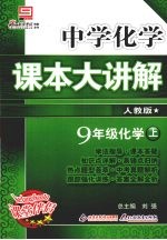中学化学课本大讲解 化学 九年级 上 人教版