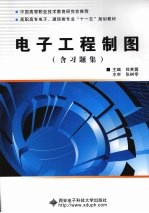 电子工程制图 含习题集 高职