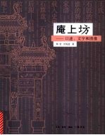 庵上坊 图像、口述和文字