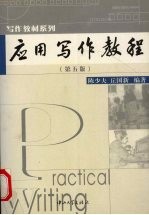 应用写作教程 第5版