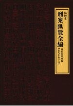 刑案汇览全编 刑案汇览续编 卷9-卷16