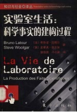 实验室生活 科学事实的建构过程