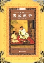 史记故事 学生版